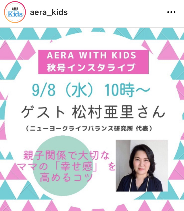 AERA with Kids インスタライブ　松村亜里